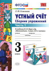 Устный счет. Сборник упражнений. 3 класс. В 2 частях - Самсонова Л.Ю. Учебники, Презентации и Подготовка к Экзаменам для Школьников на Klass-Uchebnik.com