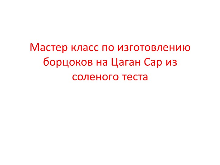 Презентация на тему калмыцкого праздника "Цаган Сар" Учебники, Презентации и Подготовка к Экзаменам для Школьников на Klass-Uchebnik.com