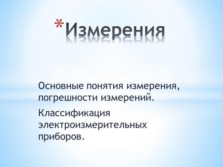 Урок по теме "Измерения" Учебники, Презентации и Подготовка к Экзаменам для Школьников на Klass-Uchebnik.com