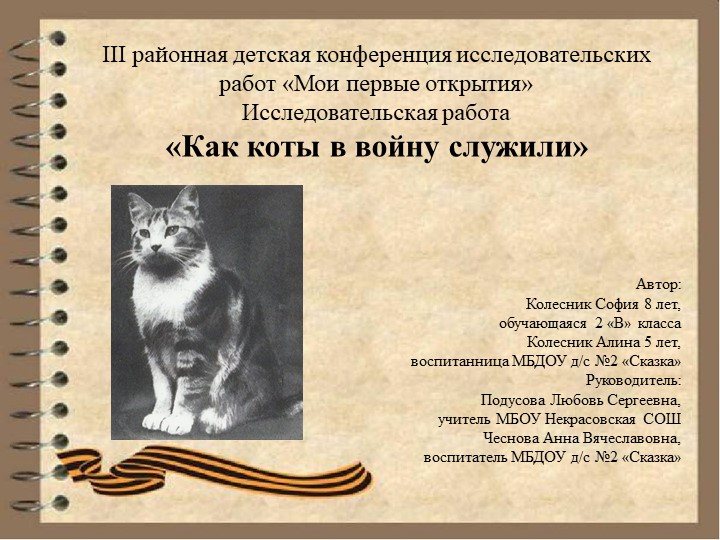 Исследовательская работа "Мои первые открытия". "Как коты в войну служили". Учебники, Презентации и Подготовка к Экзаменам для Школьников на Klass-Uchebnik.com