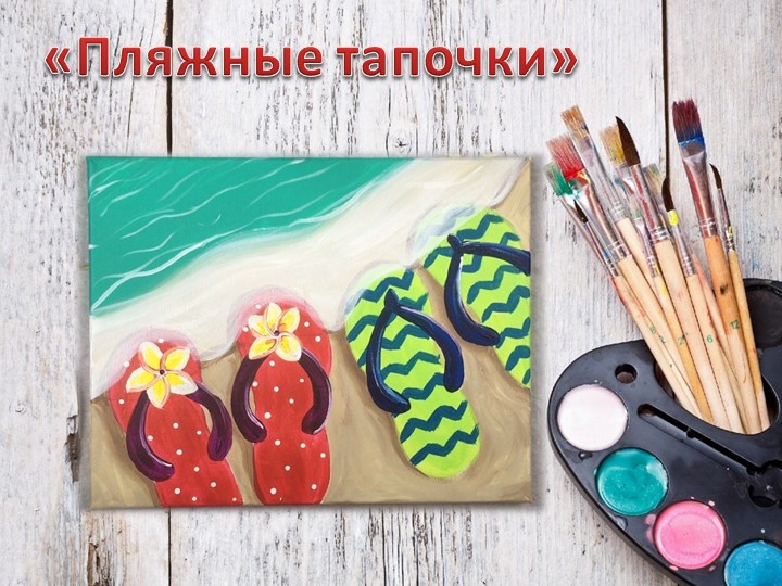 Презентация к уроку технологии "Пляжные тапочки" Учебники, Презентации и Подготовка к Экзаменам для Школьников на Klass-Uchebnik.com