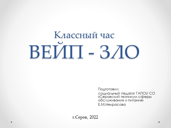 Вейп - зло! (студенты СПО) Учебники, Презентации и Подготовка к Экзаменам для Школьников на Klass-Uchebnik.com