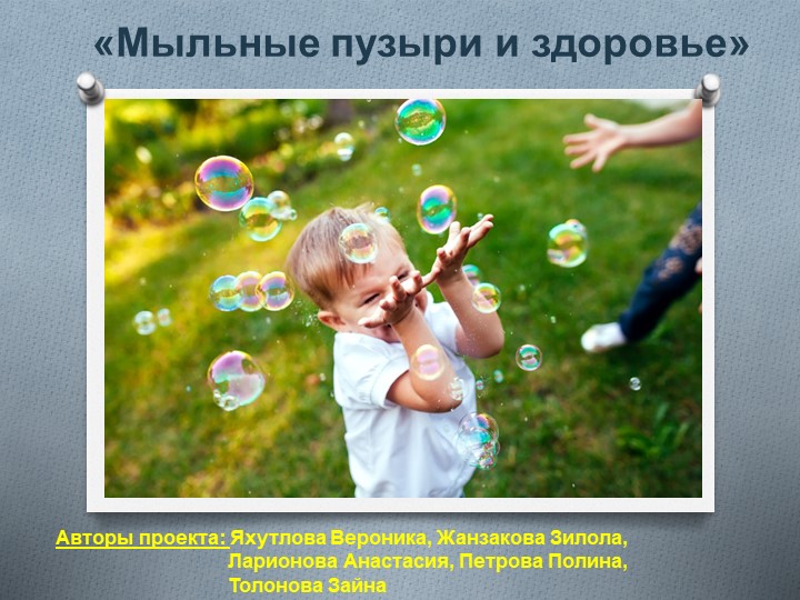 Проект "Мыльные пузыри и здоровье" Учебники, Презентации и Подготовка к Экзаменам для Школьников на Klass-Uchebnik.com