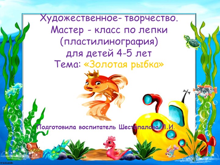 Презентация по пластилинографии "Золотая рыбка" Учебники, Презентации и Подготовка к Экзаменам для Школьников на Klass-Uchebnik.com