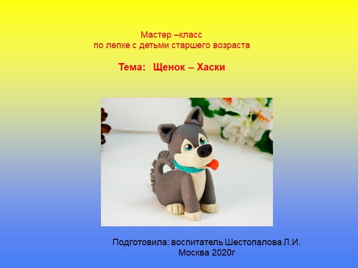 Презентация по пластилинографии "Щенок-Хаски" Учебники, Презентации и Подготовка к Экзаменам для Школьников на Klass-Uchebnik.com