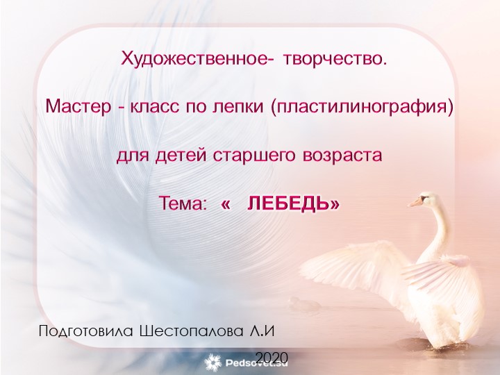 Презентация по пластилинографии " Лебедь" Учебники, Презентации и Подготовка к Экзаменам для Школьников на Klass-Uchebnik.com