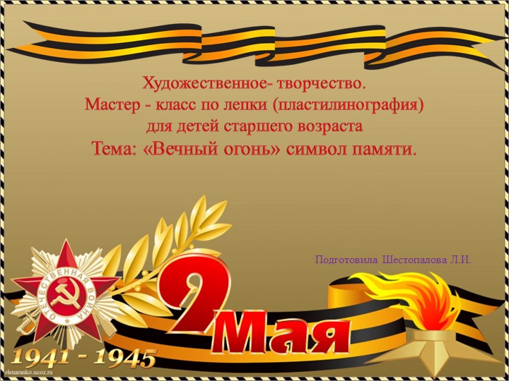 Презентация по пластилинографии "Вечны огонь" Учебники, Презентации и Подготовка к Экзаменам для Школьников на Klass-Uchebnik.com