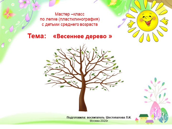 Презентация по пластилинографии "Весеннее дерево" Учебники, Презентации и Подготовка к Экзаменам для Школьников на Klass-Uchebnik.com
