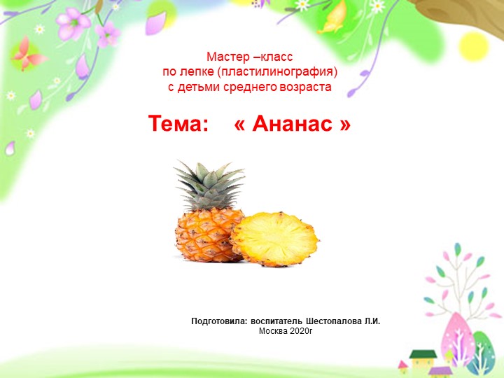 Презентация по пластилинографии "Ананас" Учебники, Презентации и Подготовка к Экзаменам для Школьников на Klass-Uchebnik.com