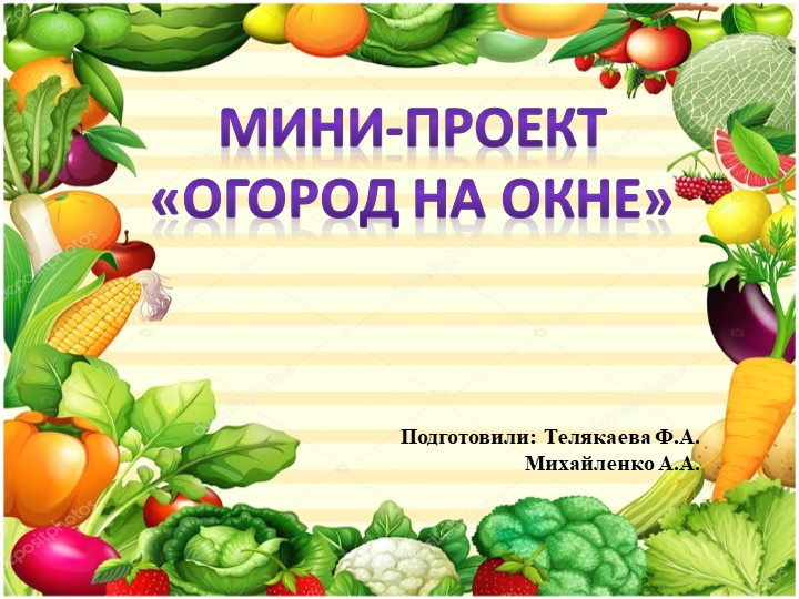 Проект огород на окне Учебники, Презентации и Подготовка к Экзаменам для Школьников на Klass-Uchebnik.com
