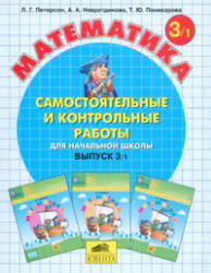 Самостоятельные и контрольные работы по математике. 3 класс. В 2 частях - Петерсон Л.Г. Учебники, Презентации и Подготовка к Экзаменам для Школьников на Klass-Uchebnik.com