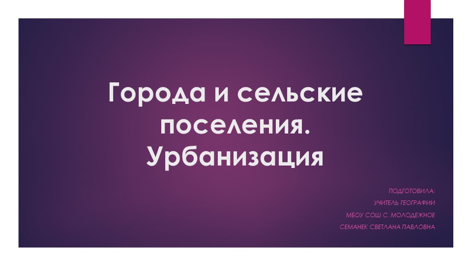 Презентация по географии на тему "Города и сельские поселения. Урбанизация" (8 класс) Учебники, Презентации и Подготовка к Экзаменам для Школьников на Klass-Uchebnik.com