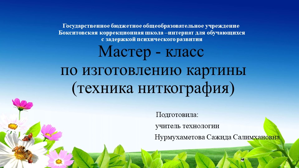 Мастер-класс по изготовлению картины (техника ниткография) Учебники, Презентации и Подготовка к Экзаменам для Школьников на Klass-Uchebnik.com