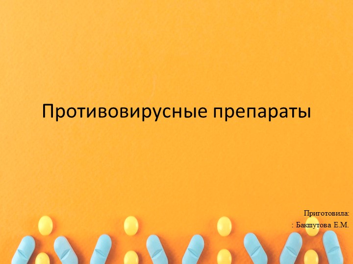 Презентация по фармакологии "Противовирусные" Учебники, Презентации и Подготовка к Экзаменам для Школьников на Klass-Uchebnik.com