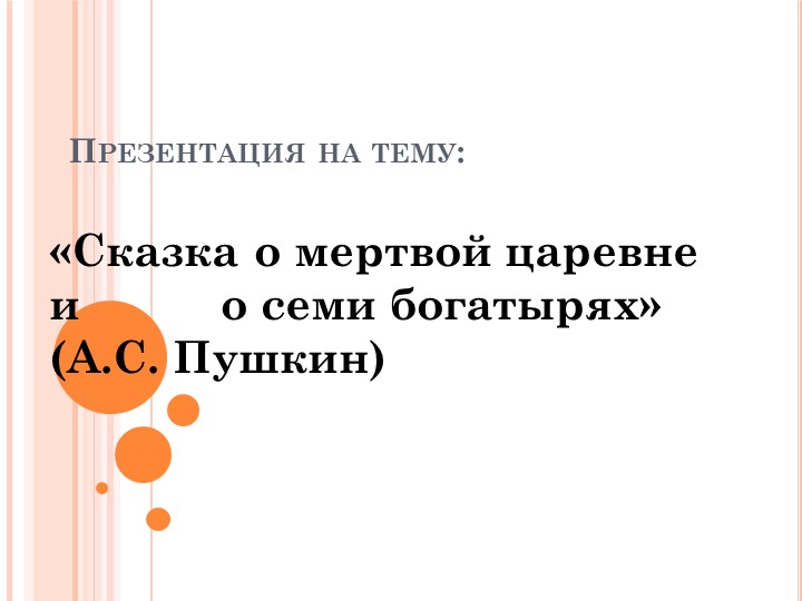 Презентация на тему " А,С, Пушкин ; Сказка о мертвой царевне и о семи богатырях" Учебники, Презентации и Подготовка к Экзаменам для Школьников на Klass-Uchebnik.com