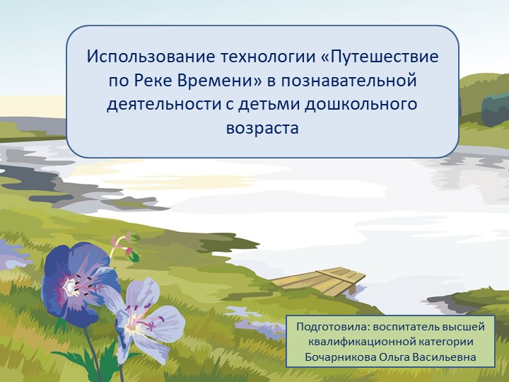 Использование технологии «Путешествие по Реке Времени» в познавательной деятельности с детьми дошкольного возраста Учебники, Презентации и Подготовка к Экзаменам для Школьников на Klass-Uchebnik.com