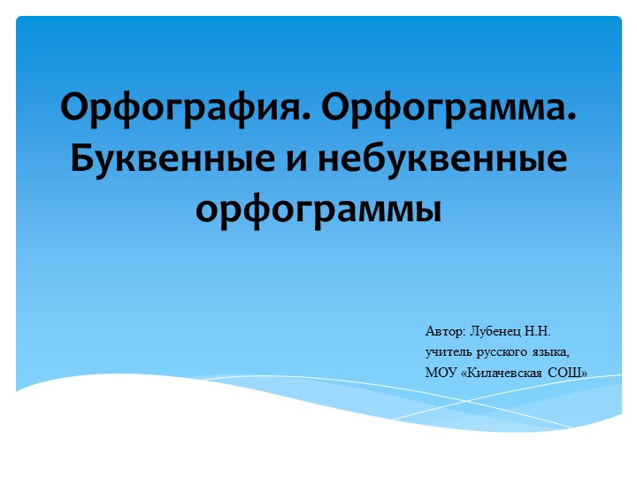 Орфография. Орфограмма. Буквенные и небуквенные орфограммы Учебники, Презентации и Подготовка к Экзаменам для Школьников на Klass-Uchebnik.com