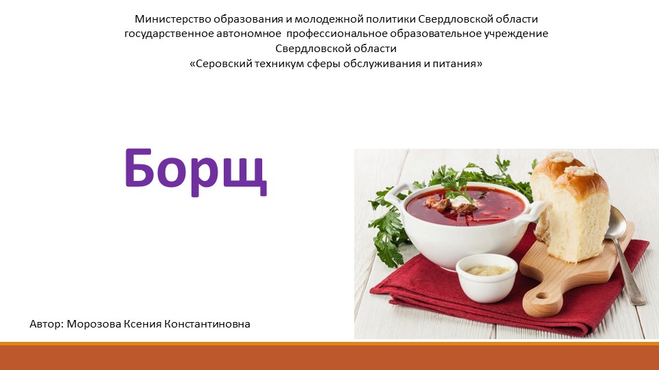 Презентация: "Приготовление, оформление и отпуск Борщей разнообразного ассортимента" Учебники, Презентации и Подготовка к Экзаменам для Школьников на Klass-Uchebnik.com