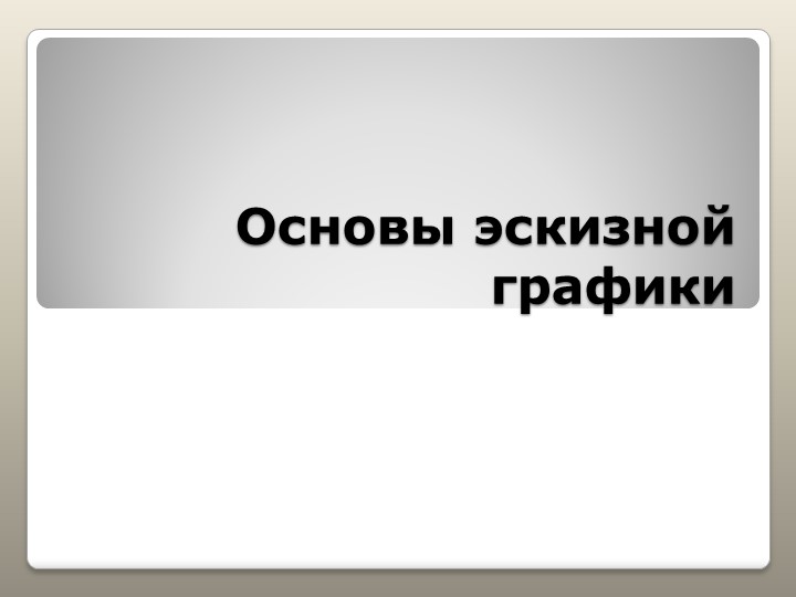 Презентация по курсу внеурочной деятельности "Дизайн одежды" Учебники, Презентации и Подготовка к Экзаменам для Школьников на Klass-Uchebnik.com