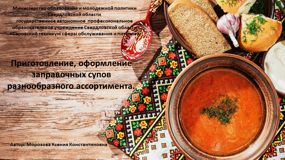 Презентация: "Приготовление, оформление заправочных супов разнообразного ассортимента.а" Учебники, Презентации и Подготовка к Экзаменам для Школьников на Klass-Uchebnik.com