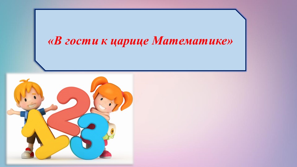 Презентация "В гости к математике" Учебники, Презентации и Подготовка к Экзаменам для Школьников на Klass-Uchebnik.com