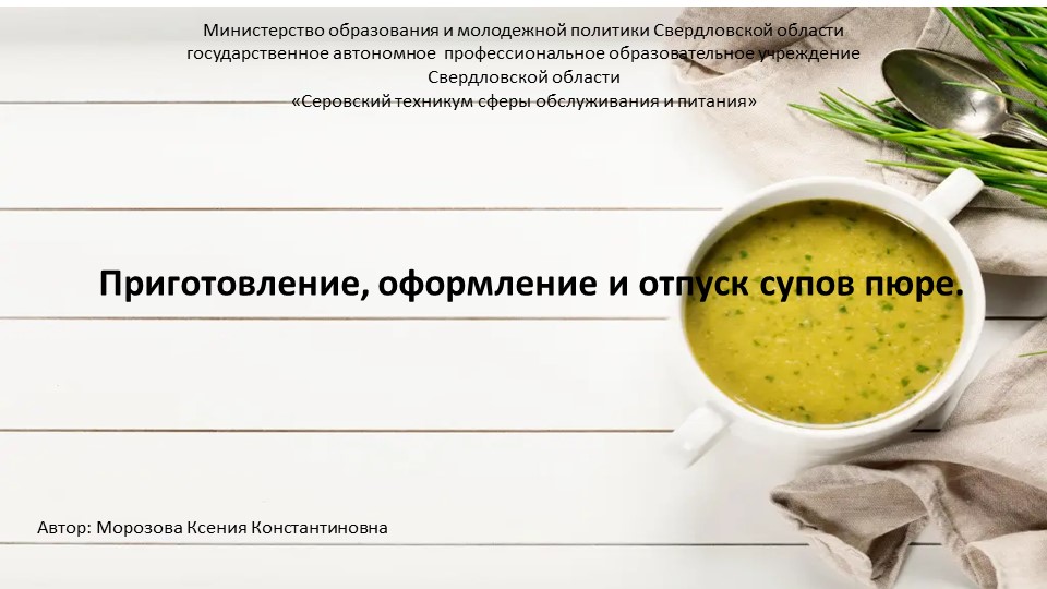 Презентация :"Приготовление, оформление и отпуск супов- пюре" Учебники, Презентации и Подготовка к Экзаменам для Школьников на Klass-Uchebnik.com