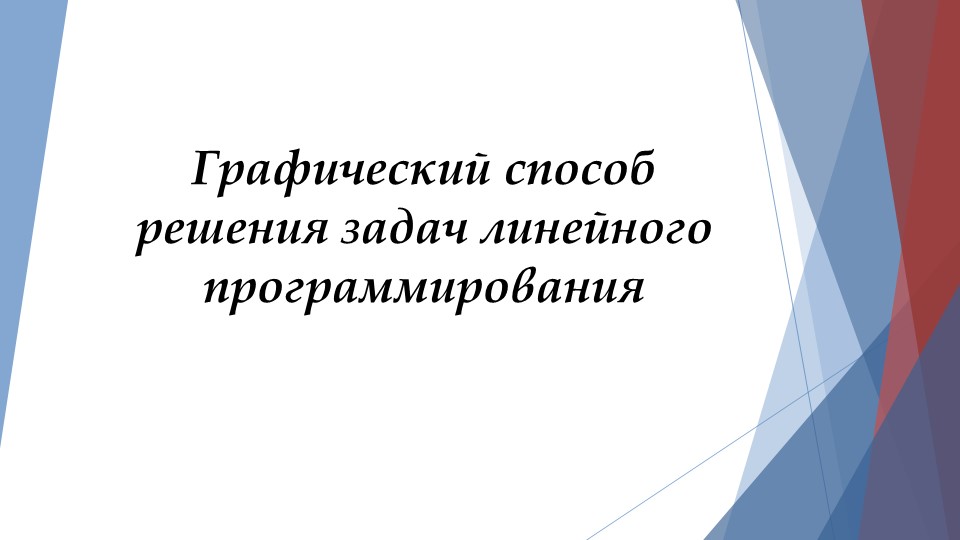 Графический способ решения задач линейного программирования Учебники, Презентации и Подготовка к Экзаменам для Школьников на Klass-Uchebnik.com
