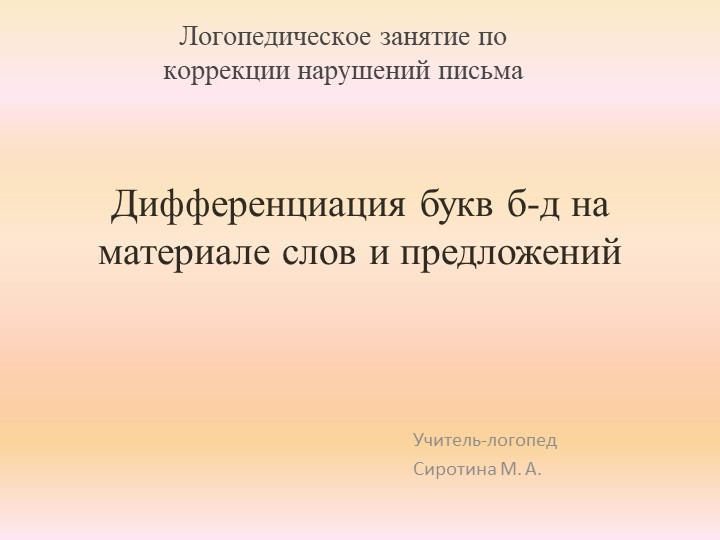 Презентация логопедического занятия по коррекции нарушений письма "Дифференциация Б-Д на материале слов и предложений" Учебники, Презентации и Подготовка к Экзаменам для Школьников на Klass-Uchebnik.com