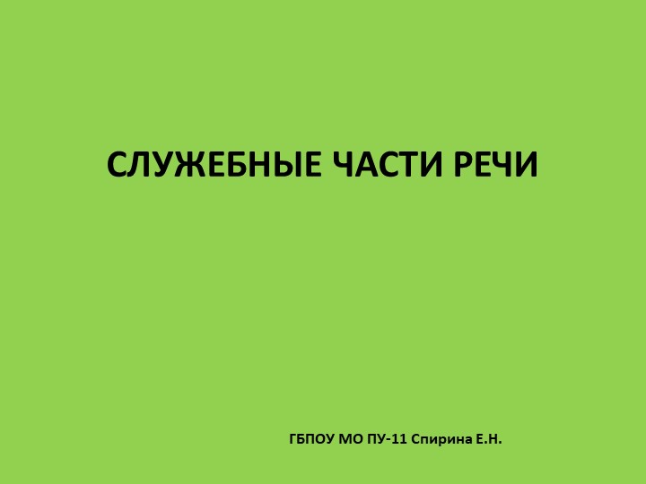 Презентация по русскому языку "Служебные части речи" Учебники, Презентации и Подготовка к Экзаменам для Школьников на Klass-Uchebnik.com