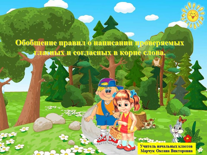 Правила о написании проверяемых гласных и согласных в корне слова. Учебники, Презентации и Подготовка к Экзаменам для Школьников на Klass-Uchebnik.com