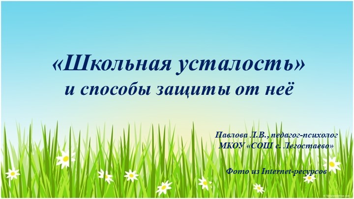 Мультимедийная презентация: «Школьная усталость» и способы защиты от неё Учебники, Презентации и Подготовка к Экзаменам для Школьников на Klass-Uchebnik.com