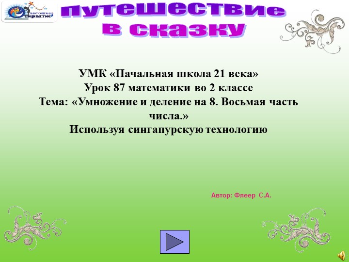 Презентация по математике " Путешествие в сказку"(2 класс) Учебники, Презентации и Подготовка к Экзаменам для Школьников на Klass-Uchebnik.com