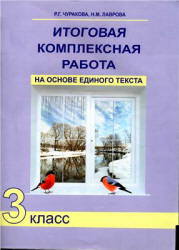 Итоговая комплексная работа на основе единого текста. 3 класс - Чуракова Р.Г. и др. Учебники, Презентации и Подготовка к Экзаменам для Школьников на Klass-Uchebnik.com