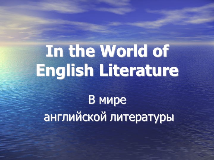 Презентация на тему "В мире английской литературы" (9-11 классы) Учебники, Презентации и Подготовка к Экзаменам для Школьников на Klass-Uchebnik.com