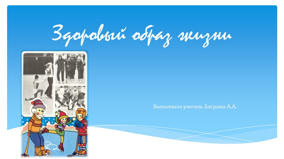 Презентация к уроку физкультуры "Здоровый образ жизни" 1класс Учебники, Презентации и Подготовка к Экзаменам для Школьников на Klass-Uchebnik.com