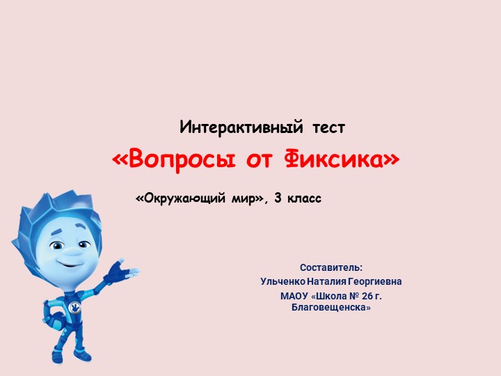 Презентация "Интерактивный тест по окружающему миру" (3 класс) Учебники, Презентации и Подготовка к Экзаменам для Школьников на Klass-Uchebnik.com