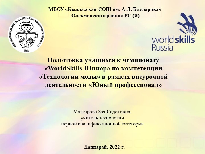 Подготовка учащихся к чемпионату «WorldSkills Юниор» по компетенции «Технологии моды» в рамках внеурочной деятельности «Юный профессионал» Учебники, Презентации и Подготовка к Экзаменам для Школьников на Klass-Uchebnik.com