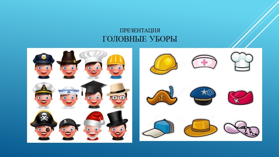 Презентация - Головные уборы для детей старшего возраста Учебники, Презентации и Подготовка к Экзаменам для Школьников на Klass-Uchebnik.com
