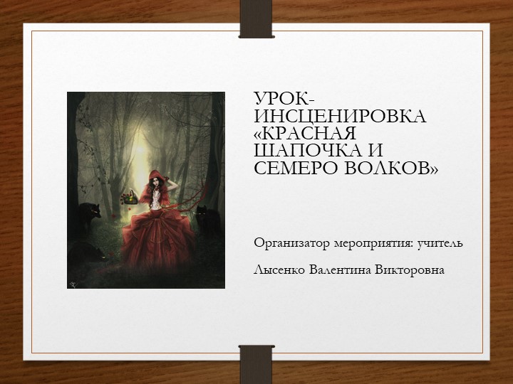 Презентация урока-инсценировки по немецкому языку "Красная Шапочка и семеро Волков" Учебники, Презентации и Подготовка к Экзаменам для Школьников на Klass-Uchebnik.com