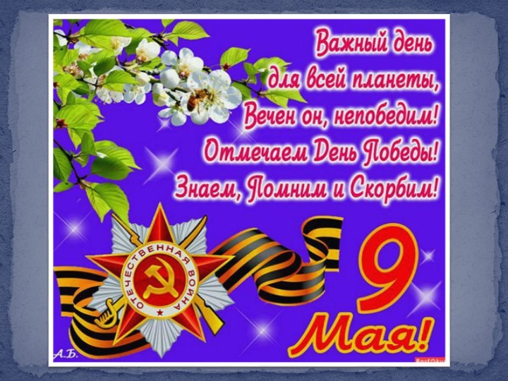 Презентация ко Дню Победы для детей старшего возраста. Учебники, Презентации и Подготовка к Экзаменам для Школьников на Klass-Uchebnik.com