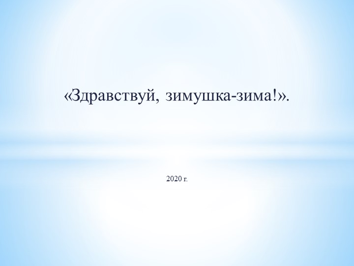 Презентация для детей старшего дошкольного возраста «Здравствуй, зимушка-зима!». Учебники, Презентации и Подготовка к Экзаменам для Школьников на Klass-Uchebnik.com