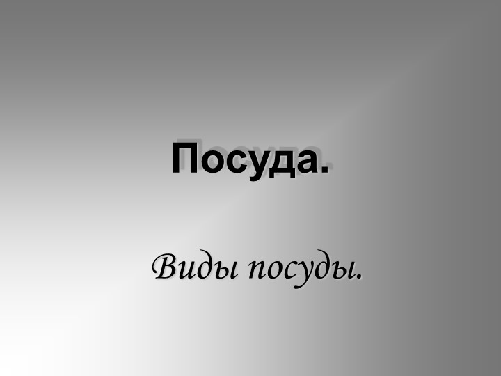Презентация по теме "Посуда. Виды посуды" Учебники, Презентации и Подготовка к Экзаменам для Школьников на Klass-Uchebnik.com