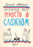 Английский язык: просто о сложном - Виталий Левенталь Учебники, Презентации и Подготовка к Экзаменам для Школьников на Klass-Uchebnik.com