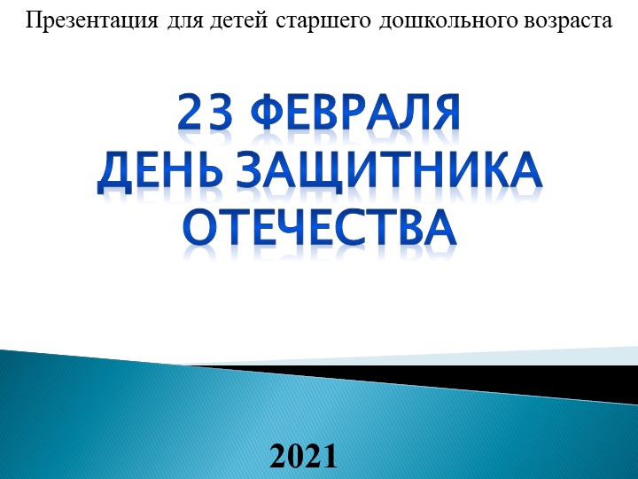 Презентация для детей старшего возраста .23 февраля День защитника отечества Учебники, Презентации и Подготовка к Экзаменам для Школьников на Klass-Uchebnik.com