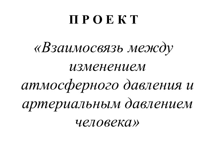 Проект учащегося “Взаимосвязь между изменением атмосферного давления воздуха и артериальным давлением человека” Учебники, Презентации и Подготовка к Экзаменам для Школьников на Klass-Uchebnik.com