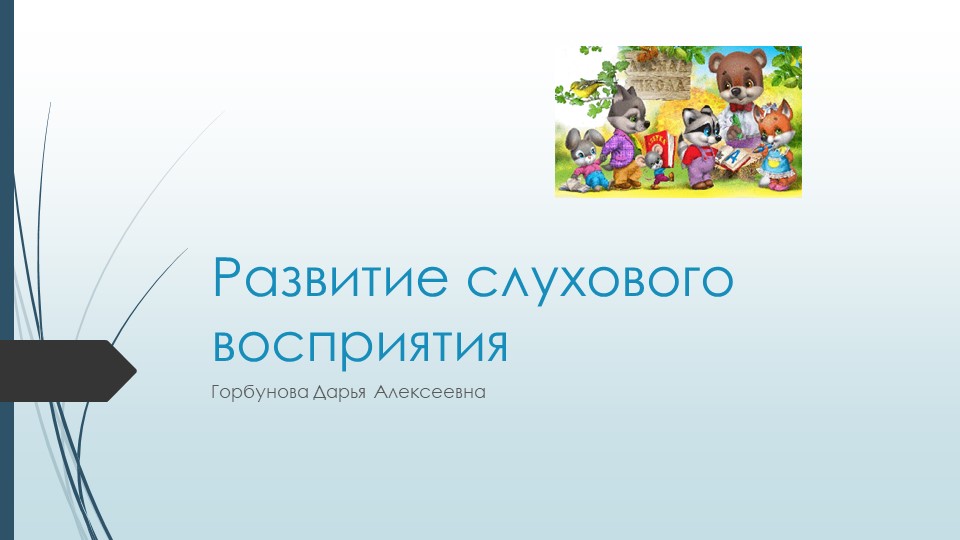 Развитие слухового восприятия 1 класс Учебники, Презентации и Подготовка к Экзаменам для Школьников на Klass-Uchebnik.com