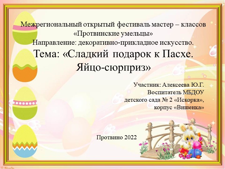 "Сладкий подарок к пасхе. Яйцо - сюрприз" Учебники, Презентации и Подготовка к Экзаменам для Школьников на Klass-Uchebnik.com