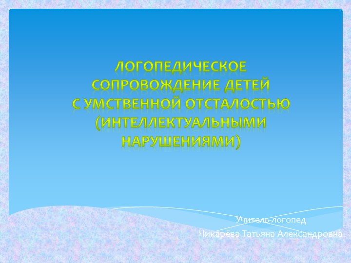 Презентация на тему: "Логопедическое сопровождение детей с умственной отсталостью (интеллектуальными нарушениями)" - Учебники, Презентации и Подготовка к Экзаменам для Школьников на Klass-Uchebnik.com