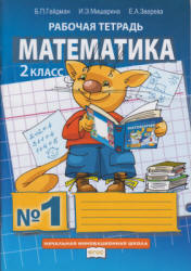 Математика. 2 класс. Рабочая тетрадь в 4 частях  - Гейдман Б.П., Мишарина И.Э., Зверева Е.А. Учебники, Презентации и Подготовка к Экзаменам для Школьников на Klass-Uchebnik.com