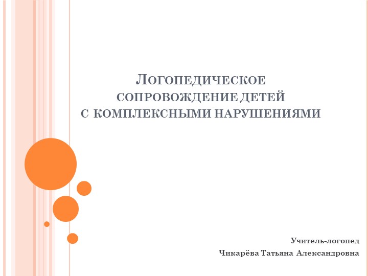 Презентация на тему:"Логопедическое сопровождение детей с комплексными нарушениями" Учебники, Презентации и Подготовка к Экзаменам для Школьников на Klass-Uchebnik.com